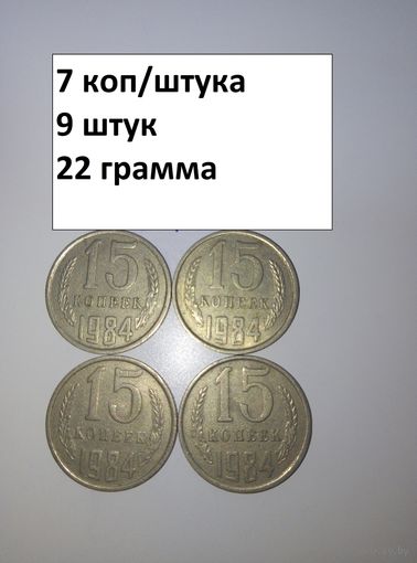 15 копеек 1984  СССР РАСПРОДАЖА