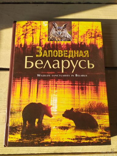 Заповедная Беларусь\048