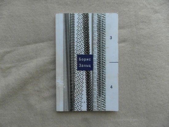 Борис Зальц. 3/4 Автограф и дарственная автора. 2016 г.