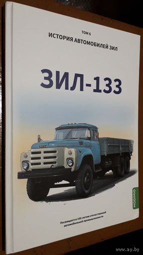 Книга "История автомобилей ЗИЛ. ЗИЛ-133". Шелепенков М. А. Том 6.