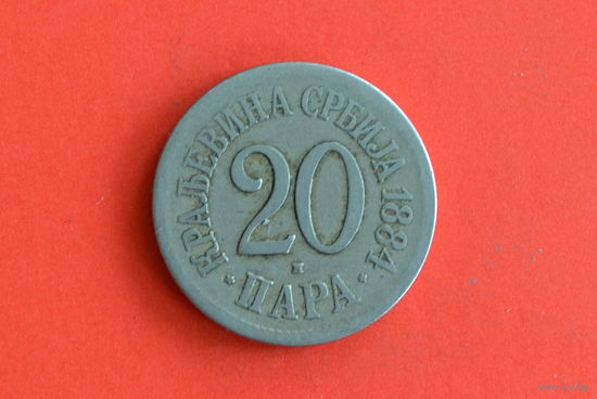 Сербия 20 пара 1884 с 1 руб