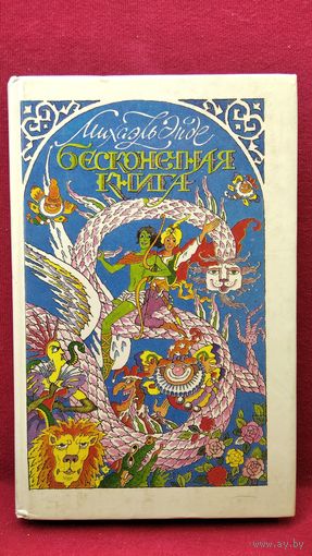 М. Энде Бесконечная Книга