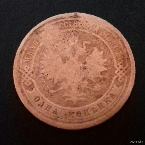 1 копейка 1915 г.,  СПБ