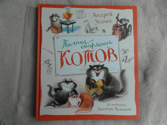 Усачев А. Чижиков В. Полное собрание котов. М Махаон 2024 г. Подарочное издание.