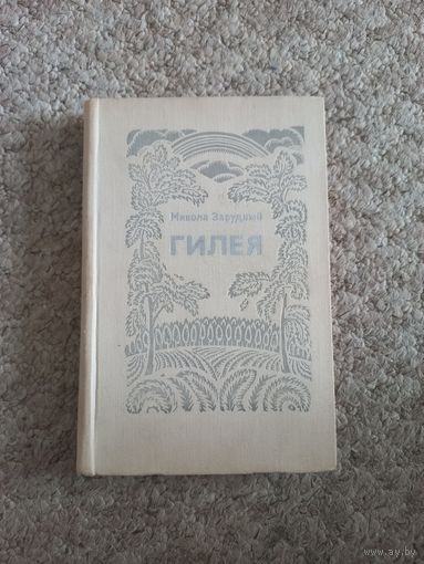 Микола Зарудный  "Гилея"