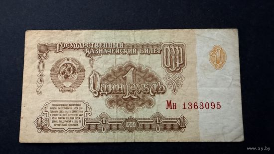 1 рубль 1961 год,СССР ,серия Мн