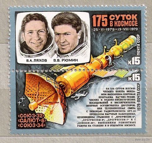 СССР 1979 г 175 суток в космосе