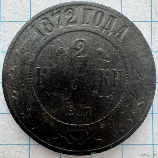 2 копейки 1872