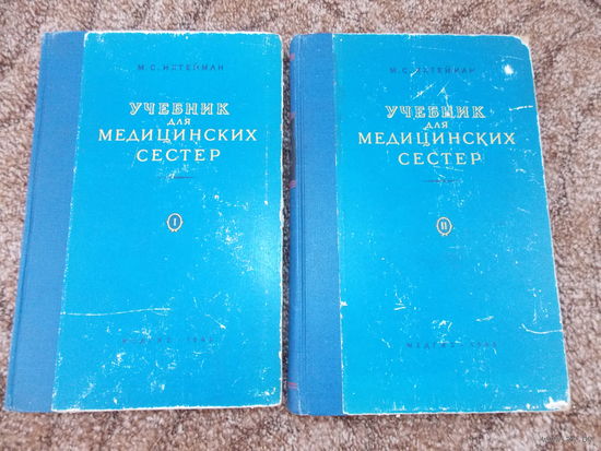 Учебник для медицинских сестер 1949 год 2 тома!