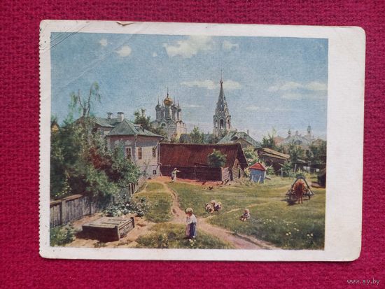 Московский дворик. Поленов 1956 г. Чистая. К-1