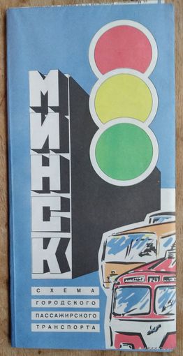 Минск. Схема городского пассажирского транспорта. 1980 г.