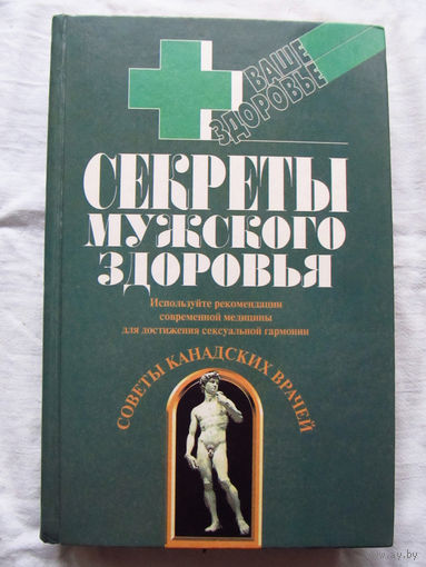 25-34 Секреты мужского здоровья Йош Тэгучи Сексуальная жизнь мужчины Пьер Гравель Мануальная терапия возвращает здоровье Москва Вече-АСТ 1998