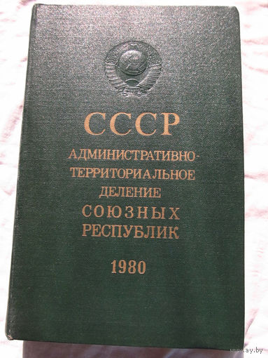 25-14 СССР Административно-территориальное деление союзных республик 1980 Москва Известия 1980