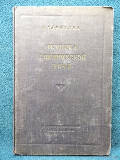 Е. Саричева. Техника сценической речи.  1939 год