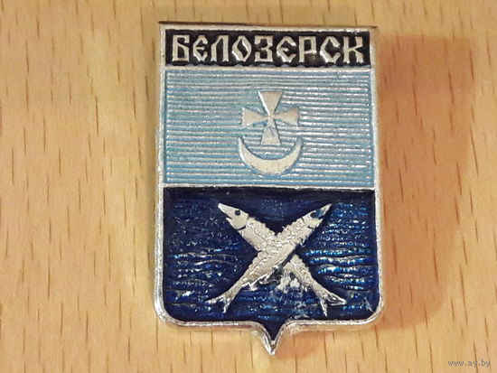 БЕЛОЗЕРСК Герб