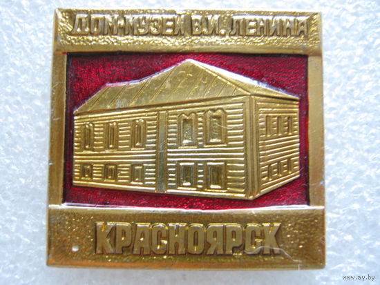 Дом-музей В. И. Ленина г. Красноярск