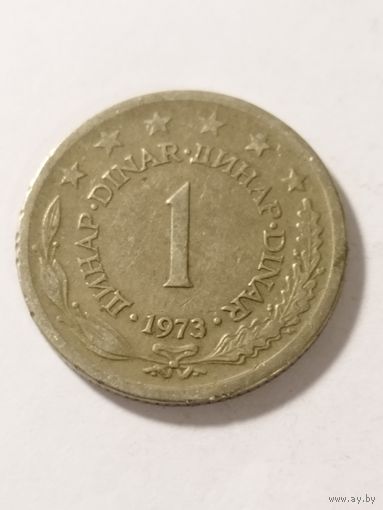 Югославия 1 динар 1973