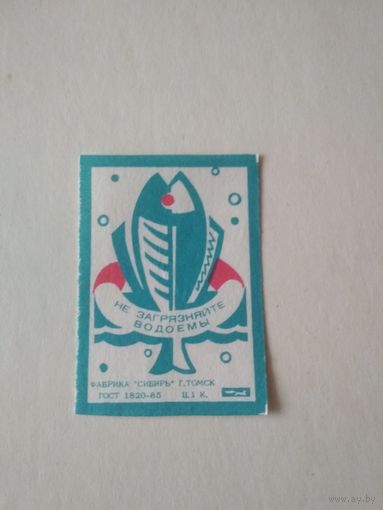 Спичечные этикетки ф.Сибирь. Не загрязняйте водоёмы. 1990 год
