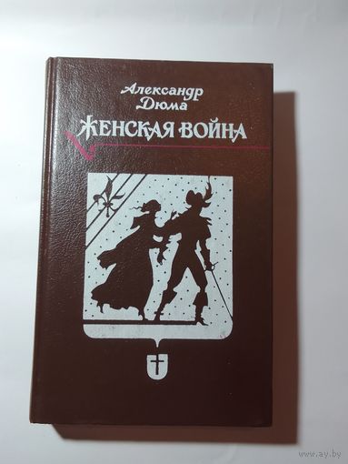 А. Дюма  Женская война