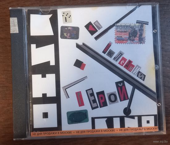 Кино – Последний Герой