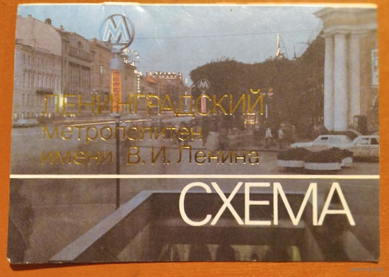 Ленинградвский метрополитен. Схема. 1989 г. Двойная. Чистая.
