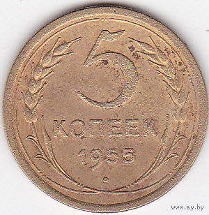 5 копеек 1955