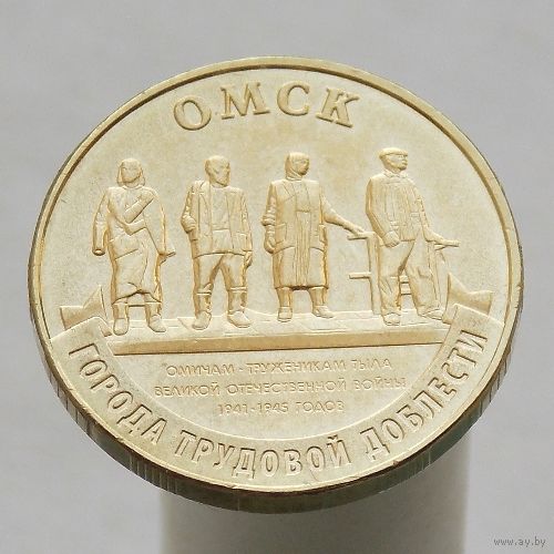 10 рублей 2021 Омск ГТД