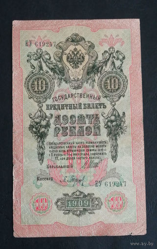 10 рублей 1909 Шипов Барышев ЕУ 619247 #0169