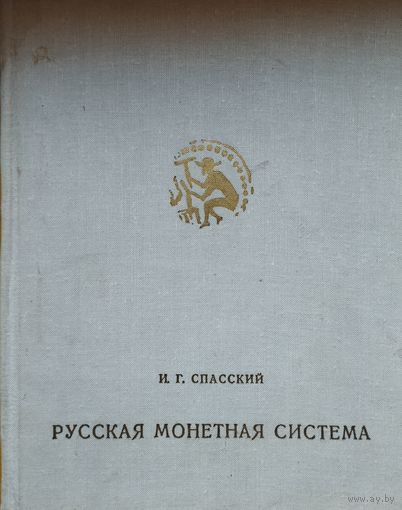 И. Г. Спасский "Русская монетная система"