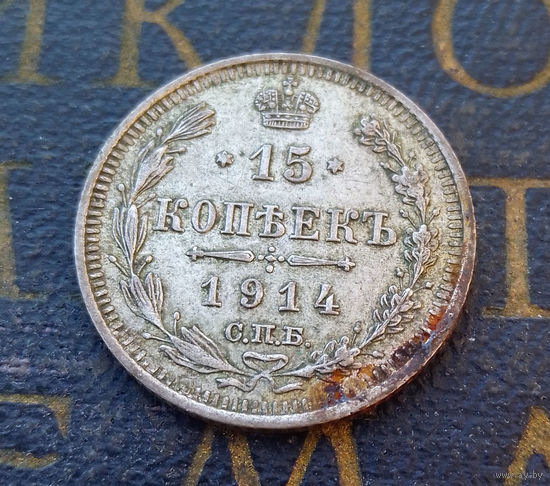 15 копеек 1914 ВС Российская Империя #069-A2