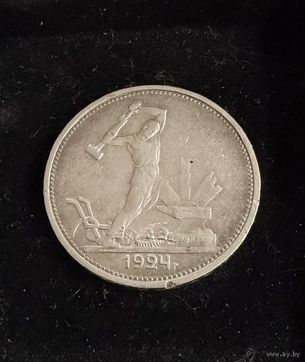 Полтинник 1924 г. ТР.   (1). Серебро.