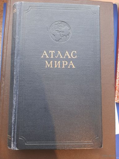 Атлас Мира, Главное управление геодезии и картографии МВД СССР, Мрсква 1954