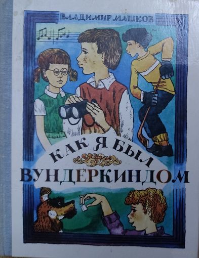 КАК Я БЫЛ ВУНДЕРКИНДОМ.  Классная повесть-сказка