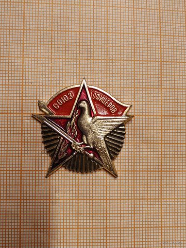 Знак Союз Офицеров.