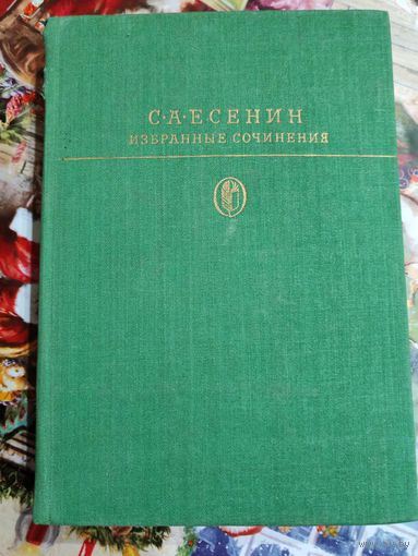 Есенин Избранные сочинения