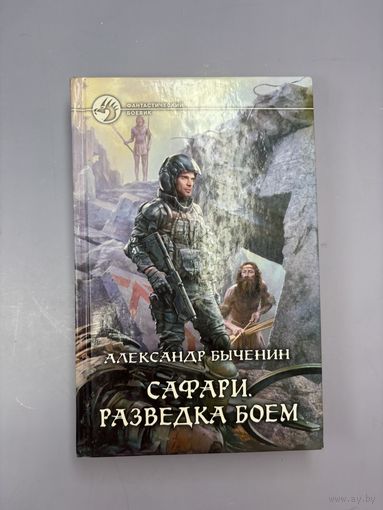 Сафари  разведка боем