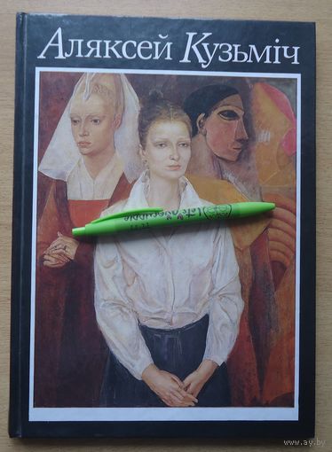 Алексей Кузьмич. Альбом живописи.