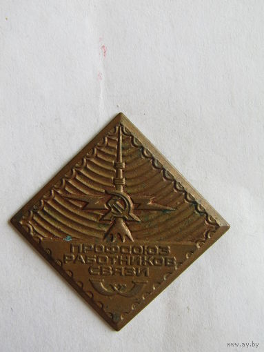 Знак. Значок. "Профсоюз работников связи". Профсоюз. Ретро СССР.