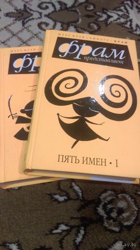Пять имен. Фрай. 2 тома