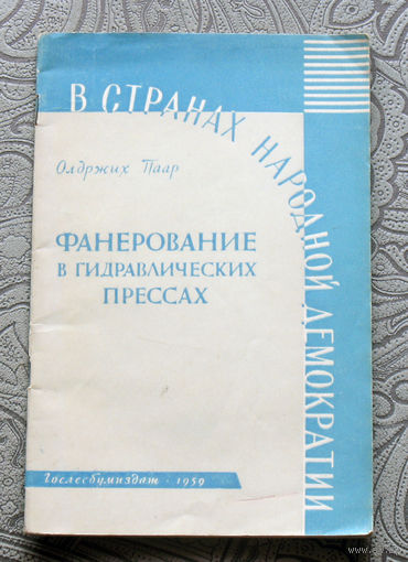 Олдржих Паар Фанерование в гидравлических прессах.