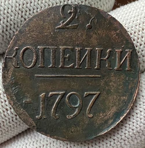 2 копейки 1797! Биткин R! Состояние AU+! ТОРГ!