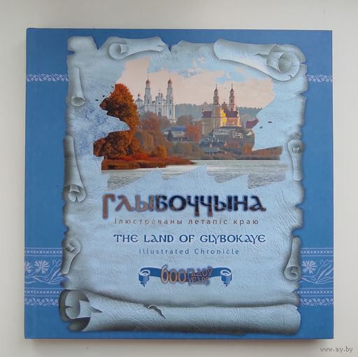 Глыбоччына. Илюстраваны летапic краю. 600 гадоу.