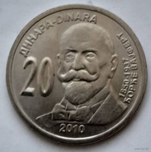 Сербия 20 динар 2010 года Джордж Вайферт