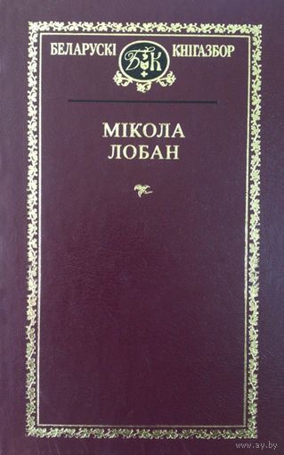 Выбраныя творы. Мікола Лобан. "Беларускі кнігазбор"