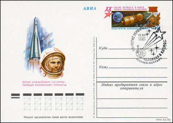 Почтовая карточка СССР с оригинальной маркой и спецгашением  N 96 (12.04.1981) "20 лет первого в мире полета человека в космос"