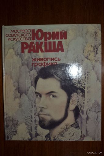 Юрий Ракша. Живопись. Графика. Мастера советского искусства ///