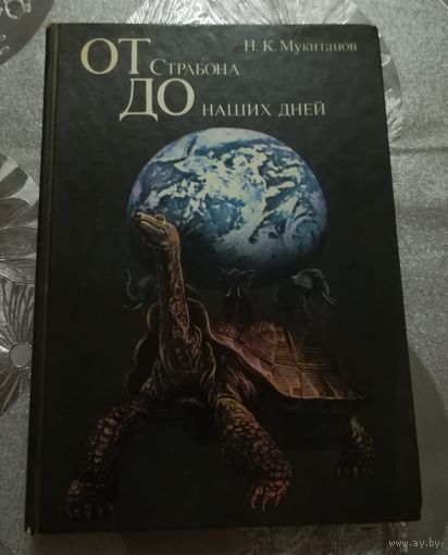 "От Страбона до наших дней" Н.К.Мукитанов