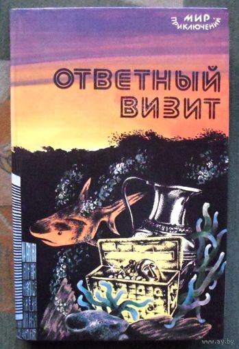 Ответный визит. Л.Шейнин, С.Бетев, В.Шорор, Л.Млечин.