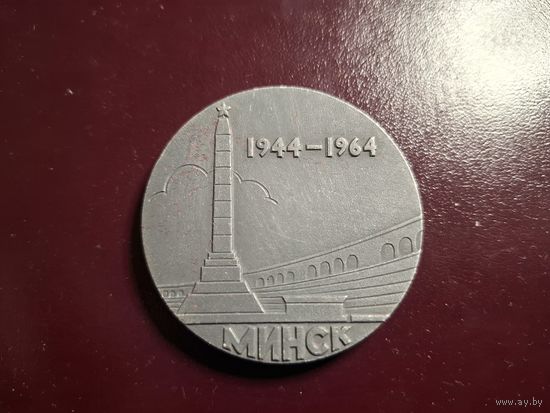 Медаль настольная "Минск 1944-1964 20 лет со дня освобождения" с 1 копейки без минималки!