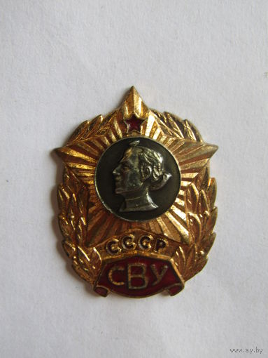 Знак. Значок. "Выпускнику Суворовского Военного Училища". "Об окончании СВУ".